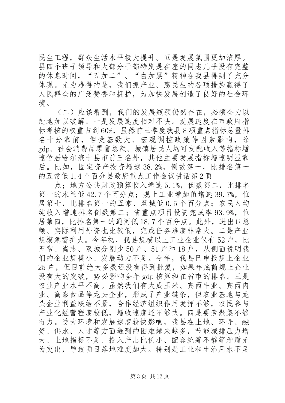 县政府重点工作会议讲话发言_第3页