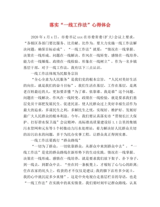 落实“一线工作法”心得体会 