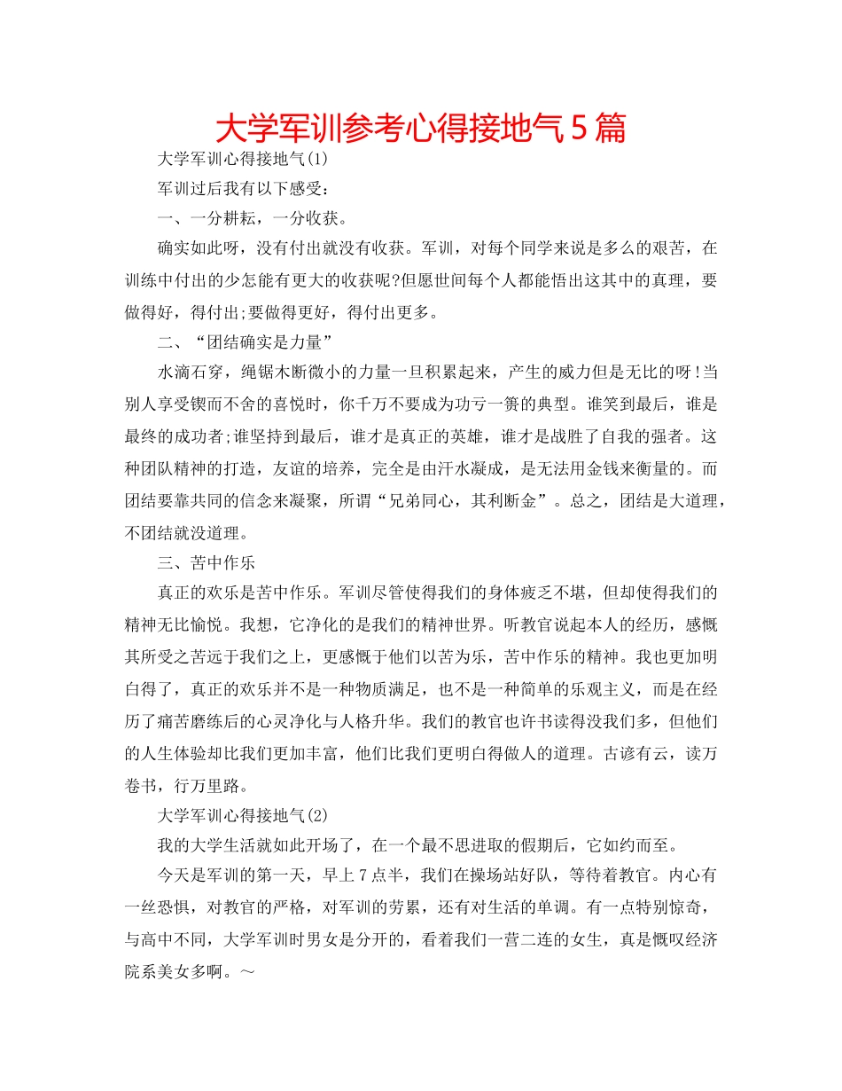 大学军训参考心得接地气5篇 _第1页