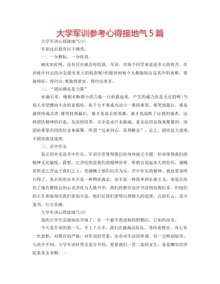 大学军训参考心得接地气5篇 