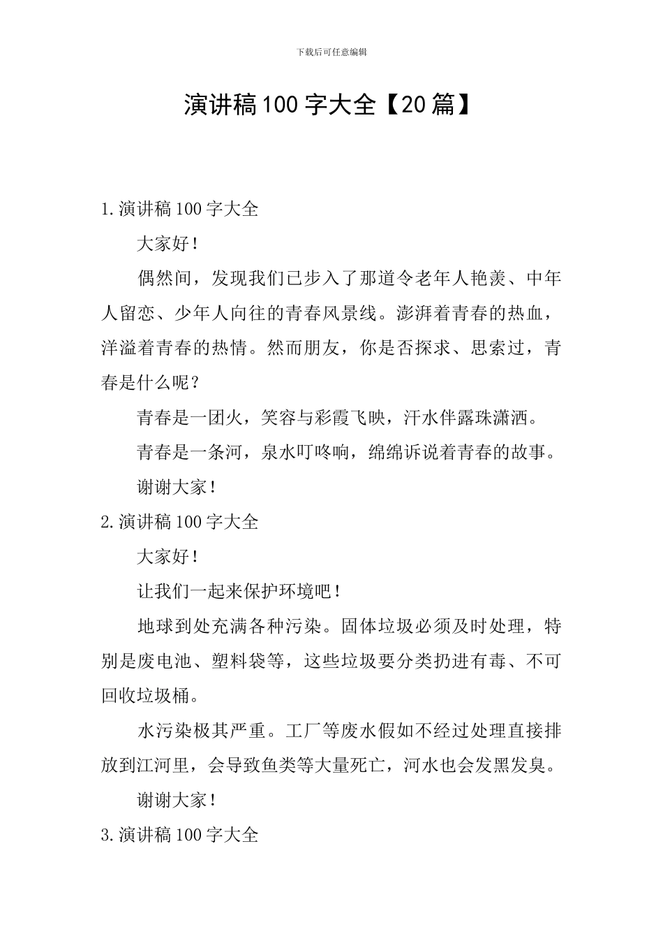 演讲稿100字大全_第1页