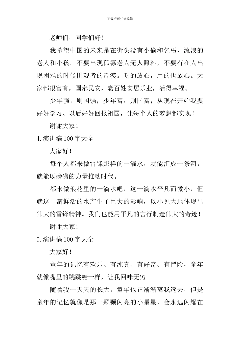 演讲稿100字大全_第2页