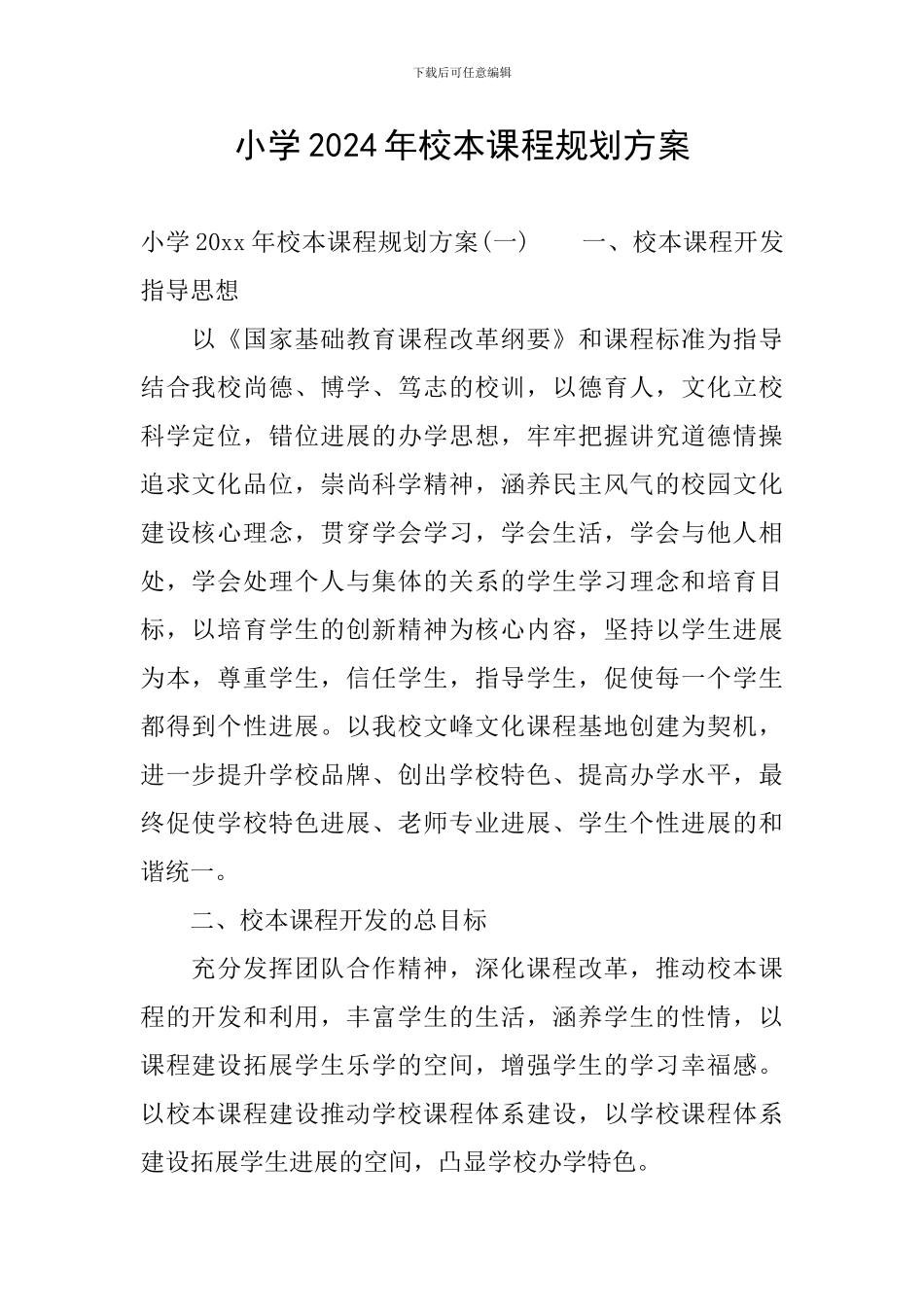小学2024年校本课程规划方案_第1页