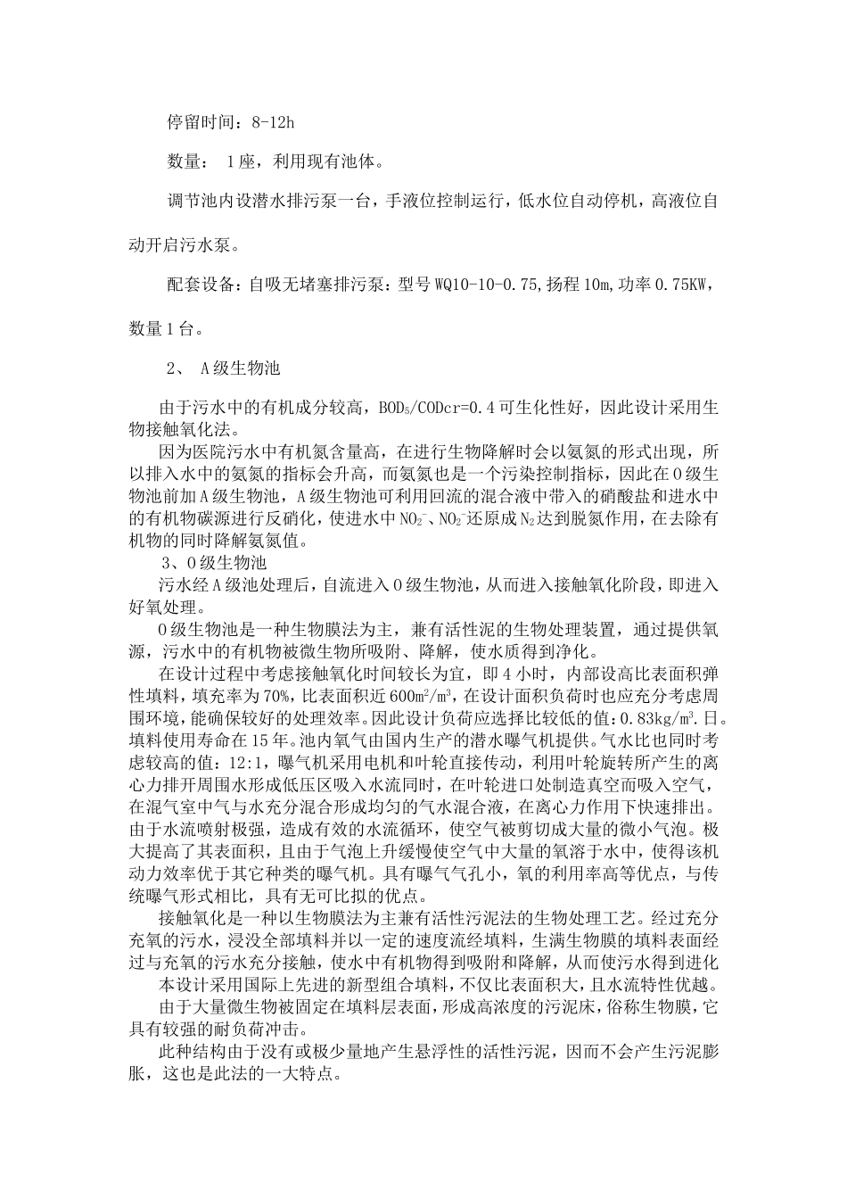 一体化医院污水处理设备技术资料_第2页