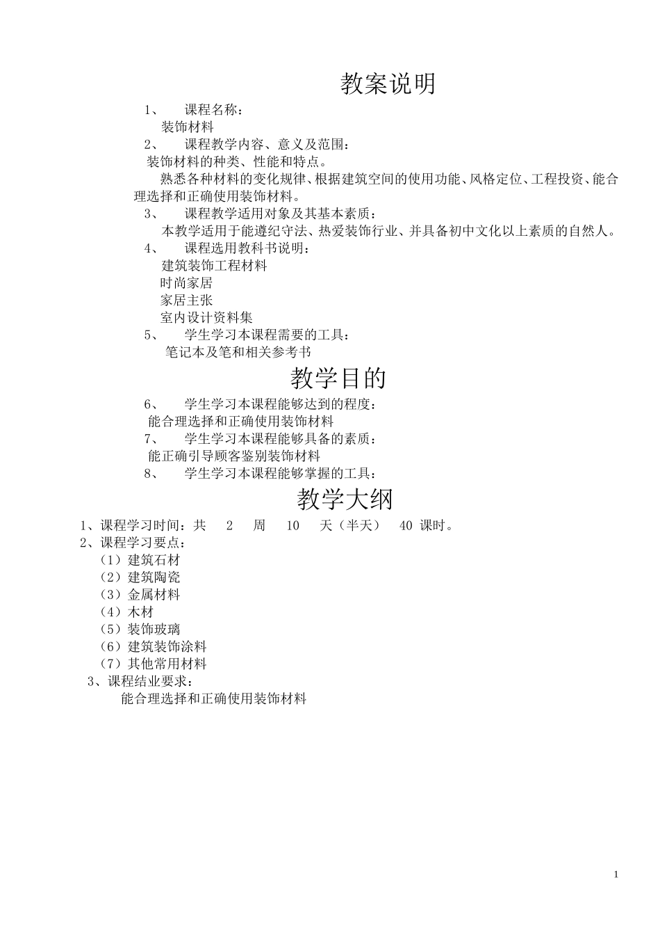 装饰材料教案_第1页