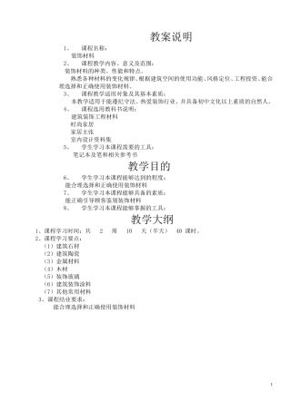 装饰材料教案