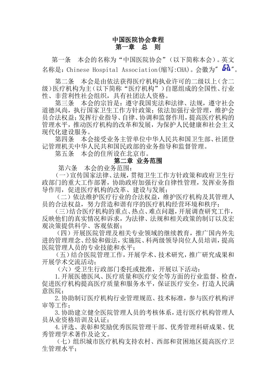 中国医院协会章程_第1页