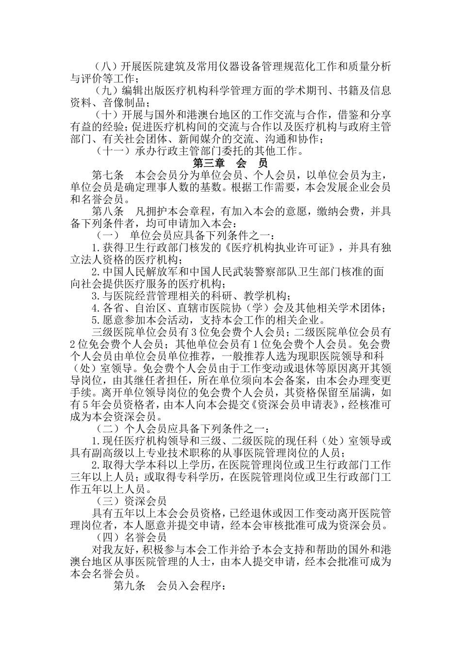 中国医院协会章程_第2页