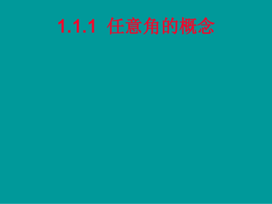 【数学】1.1.1《任意角的概念》课件(新人教A版)_第1页