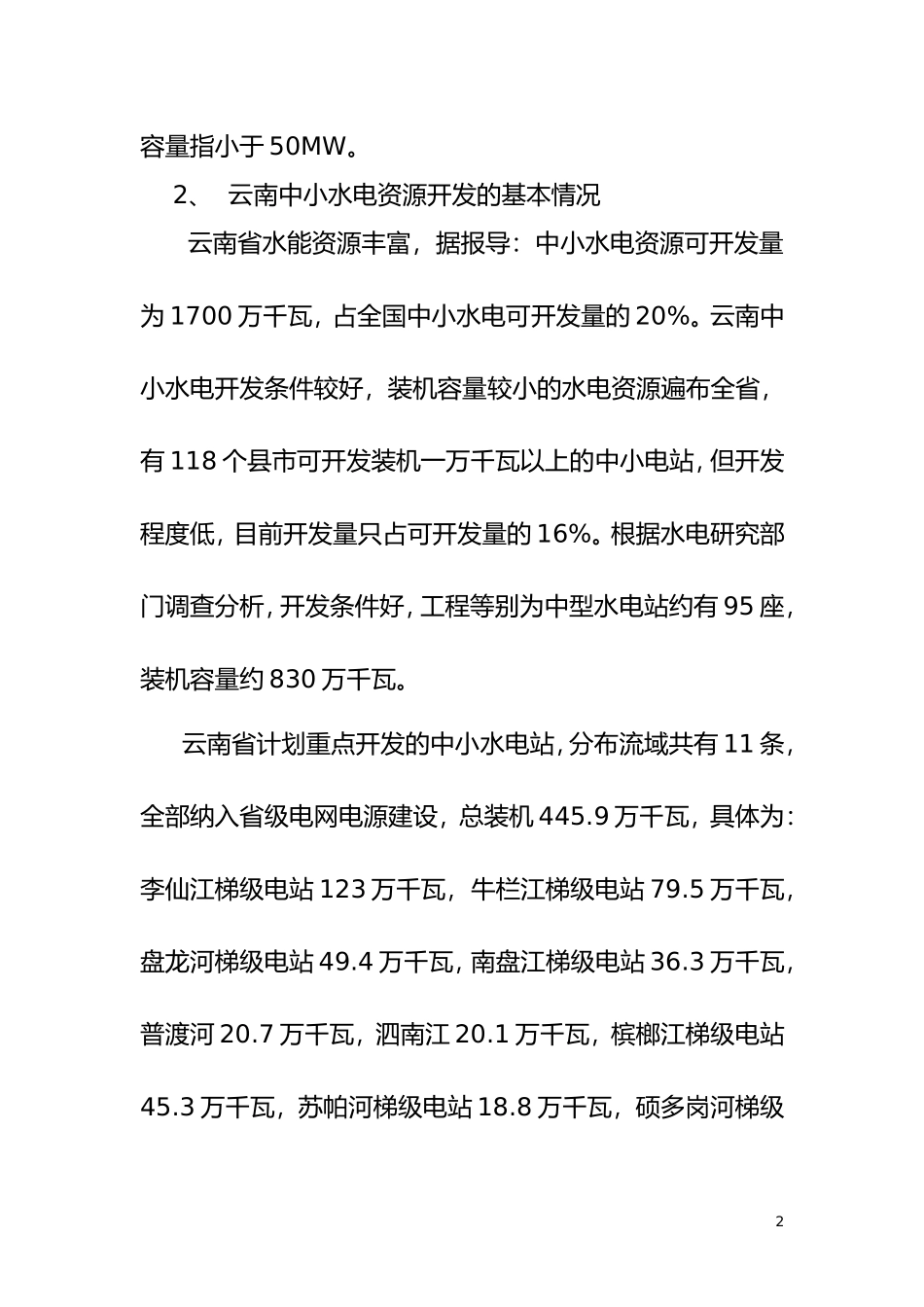 中小水电站贷款审批指引_第2页