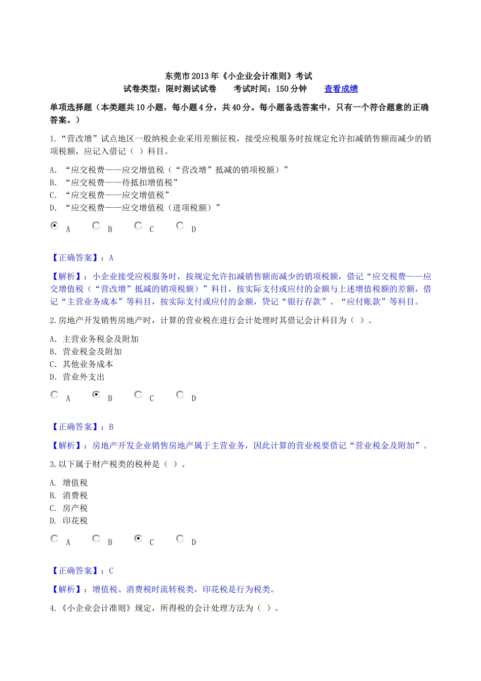 东莞2013会计人员继续教育考试试题及答案_第1页