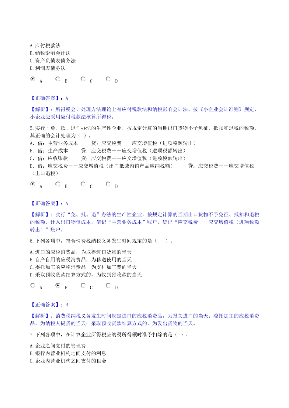 东莞2013会计人员继续教育考试试题及答案_第2页