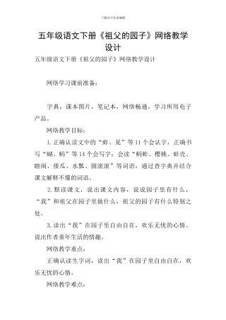 五年级语文下册《祖父的园子》网络教学设计