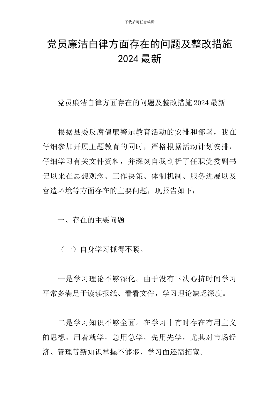 党员廉洁自律方面存在的问题及整改措施2024最新_第1页