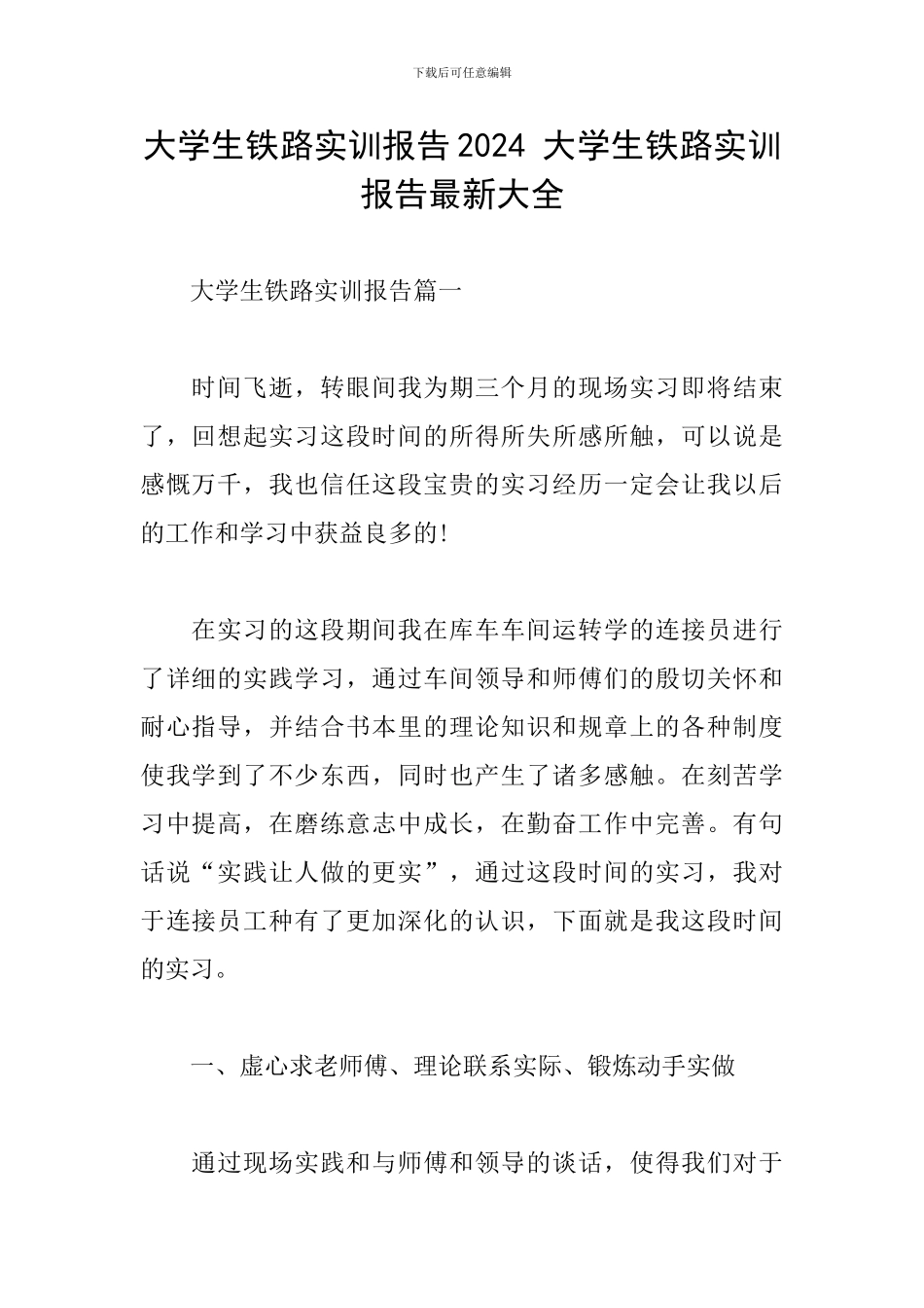 大学生铁路实训报告2024-大学生铁路实训报告最新大全_第1页