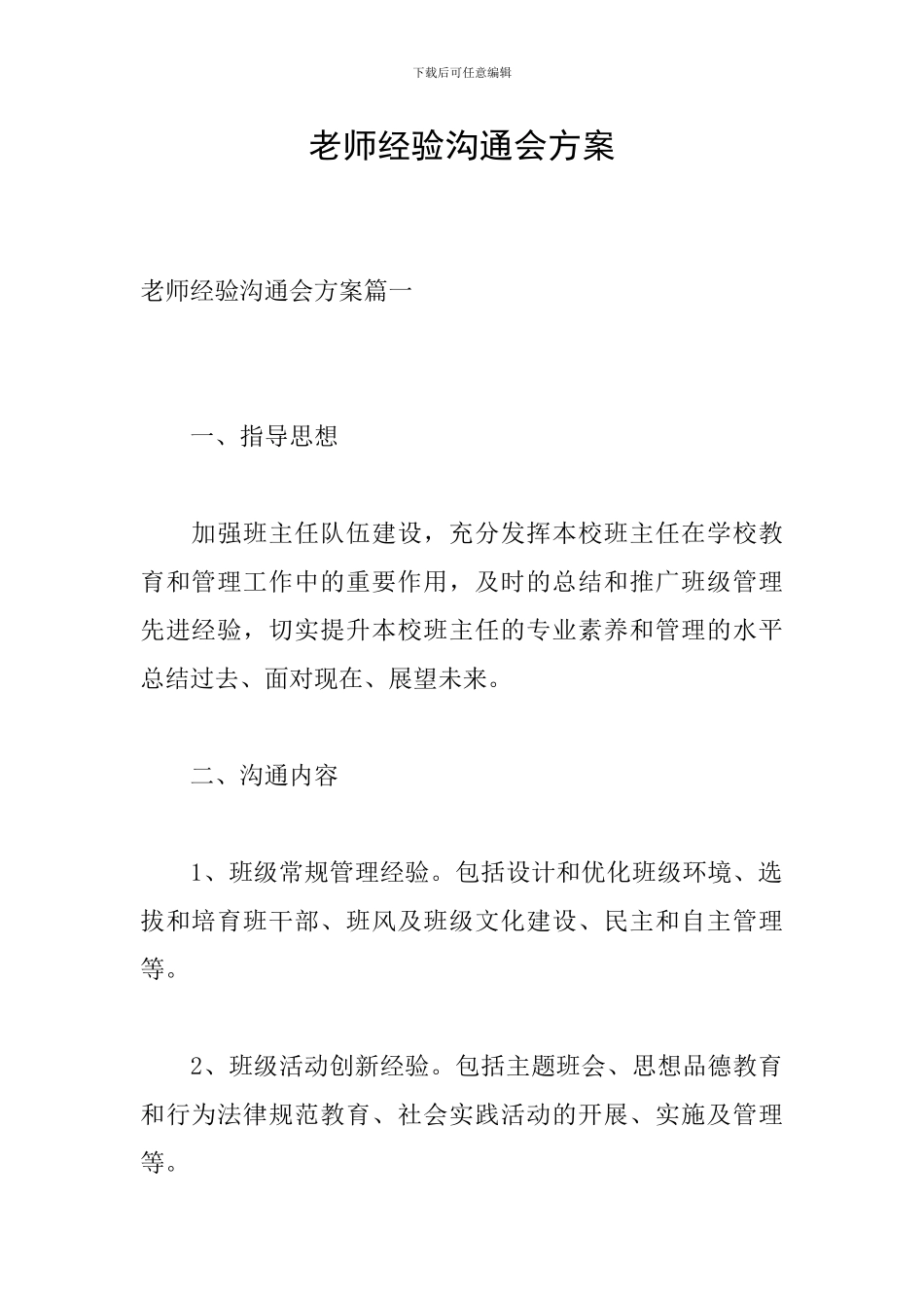 教师经验交流会方案_第1页