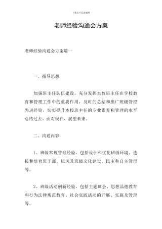 教师经验交流会方案
