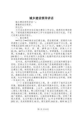 城乡建设领导讲话发言