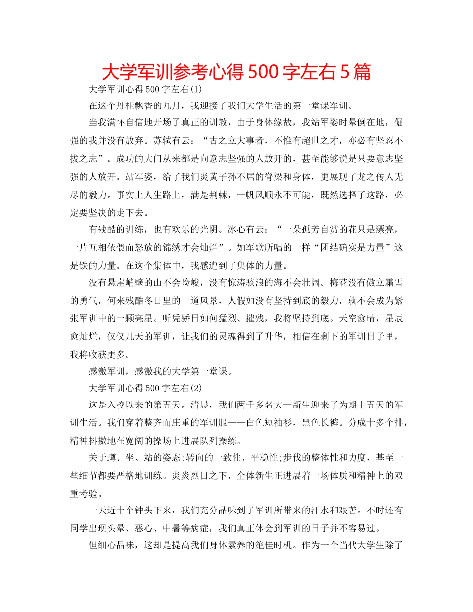 大学军训参考心得500字左右5篇 _第1页