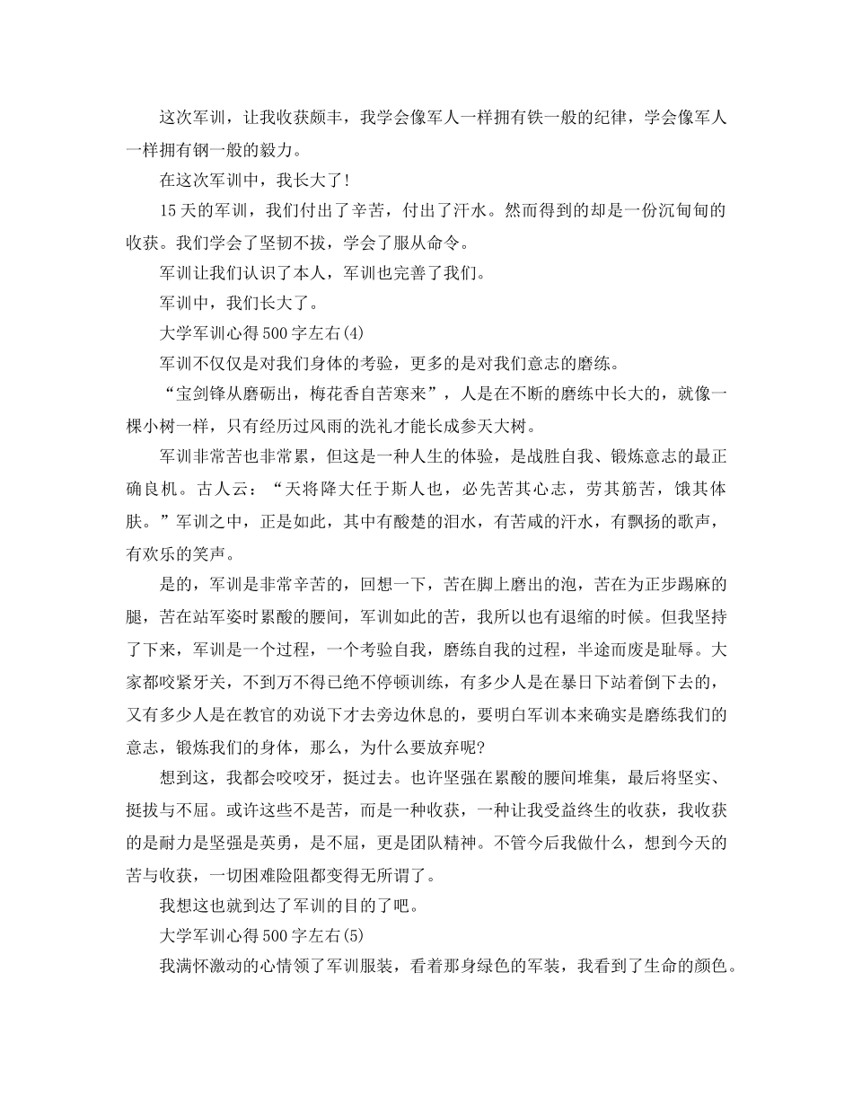 大学军训参考心得500字左右5篇 _第3页