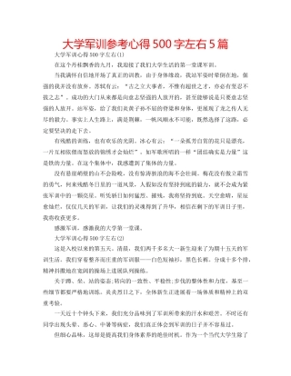 大学军训参考心得500字左右5篇 