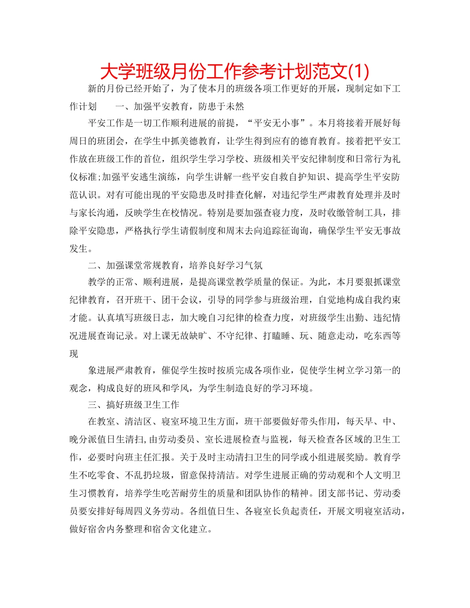 大学班级月份工作参考计划范文(1) _第1页