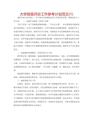 大学班级月份工作参考计划范文(1) 