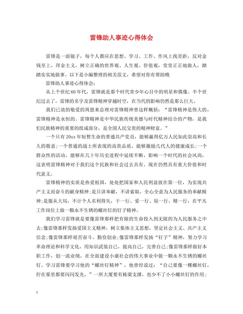 雷锋助人事迹心得体会 _第1页