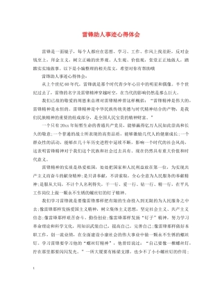 雷锋助人事迹心得体会 