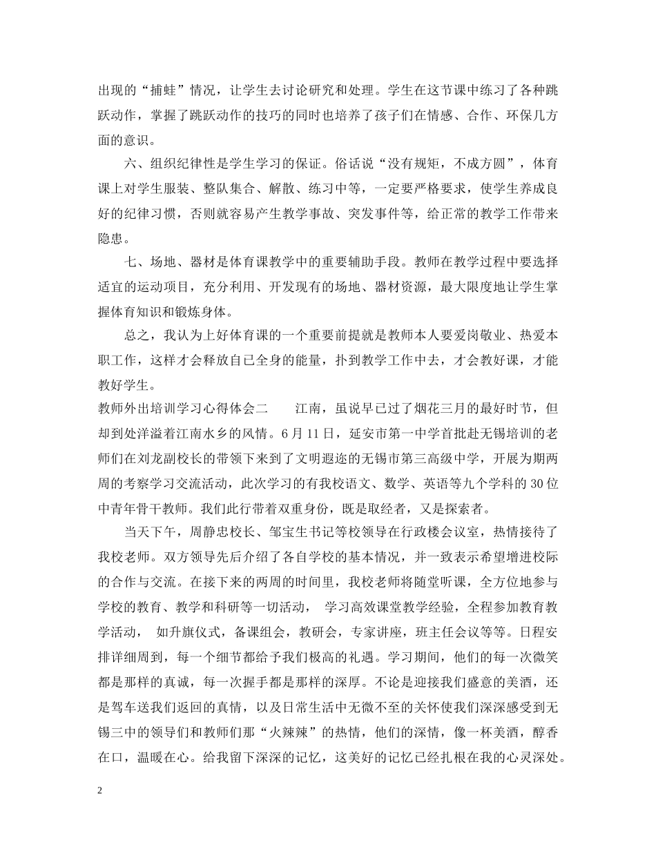教师外出培训学习心得体会 _第2页