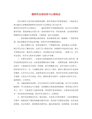 教师外出培训学习心得体会 