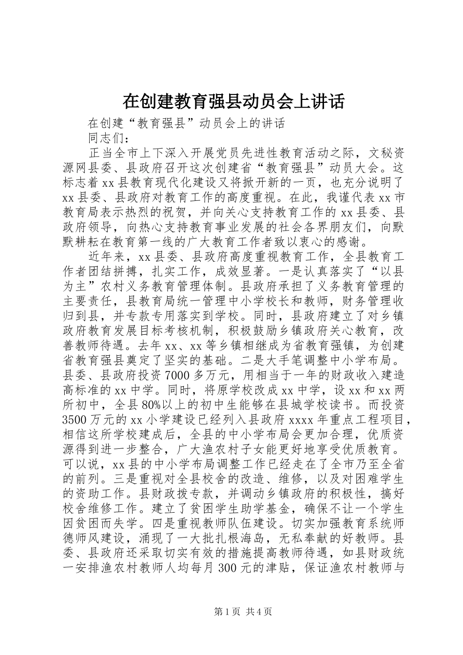 在创建教育强县动员会上讲话发言_第1页