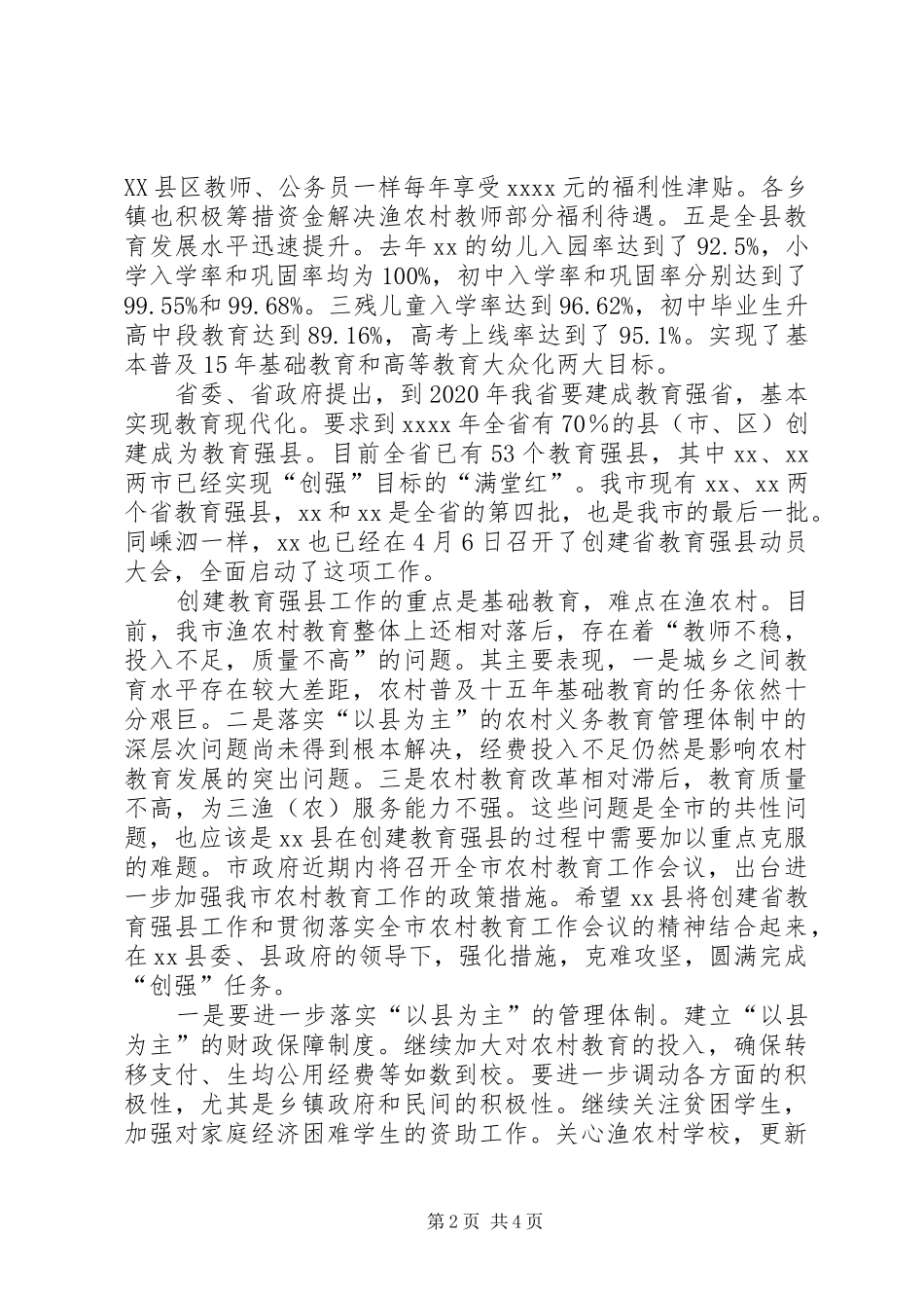 在创建教育强县动员会上讲话发言_第2页