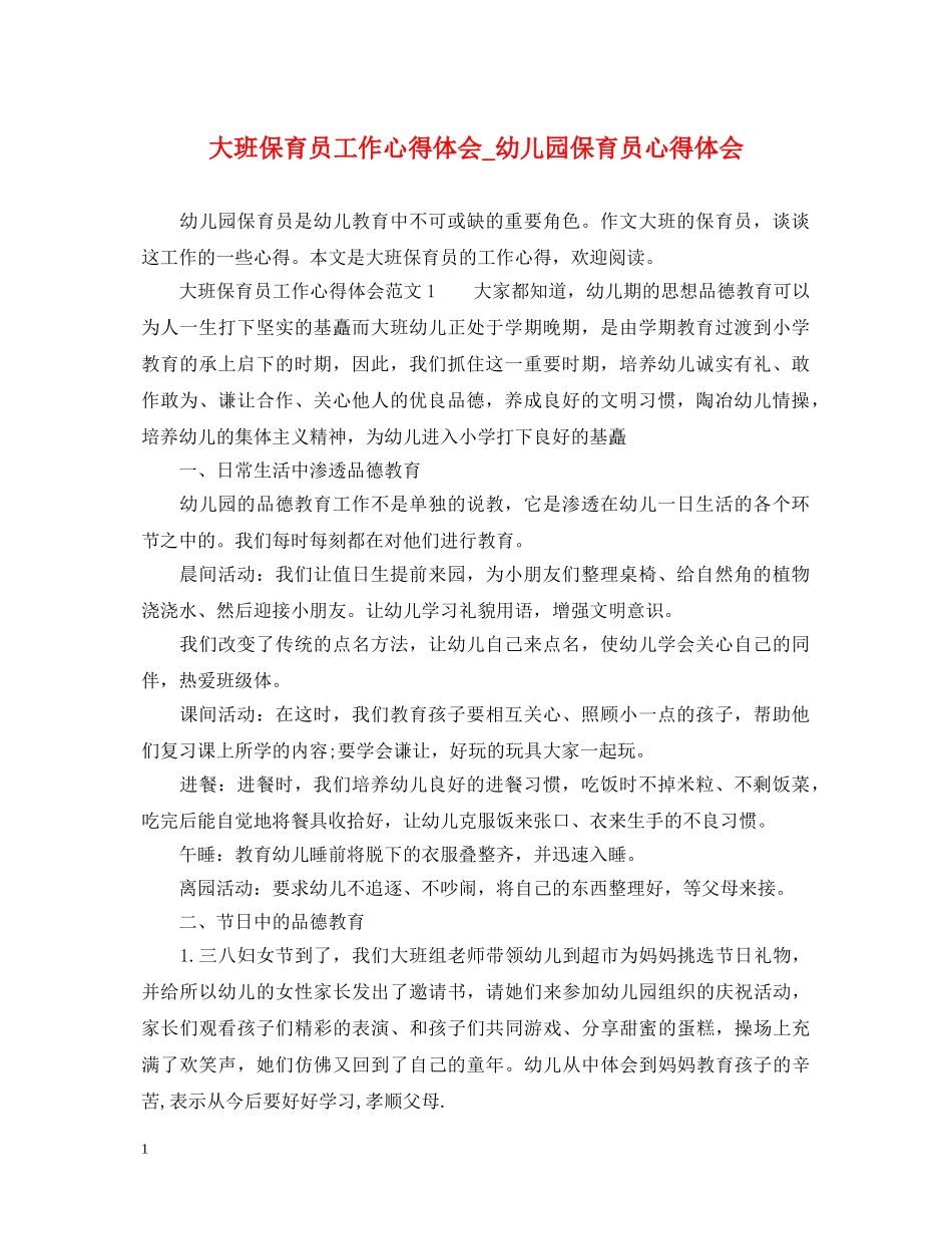 大班保育员工作心得体会_幼儿园保育员心得体会 _第1页