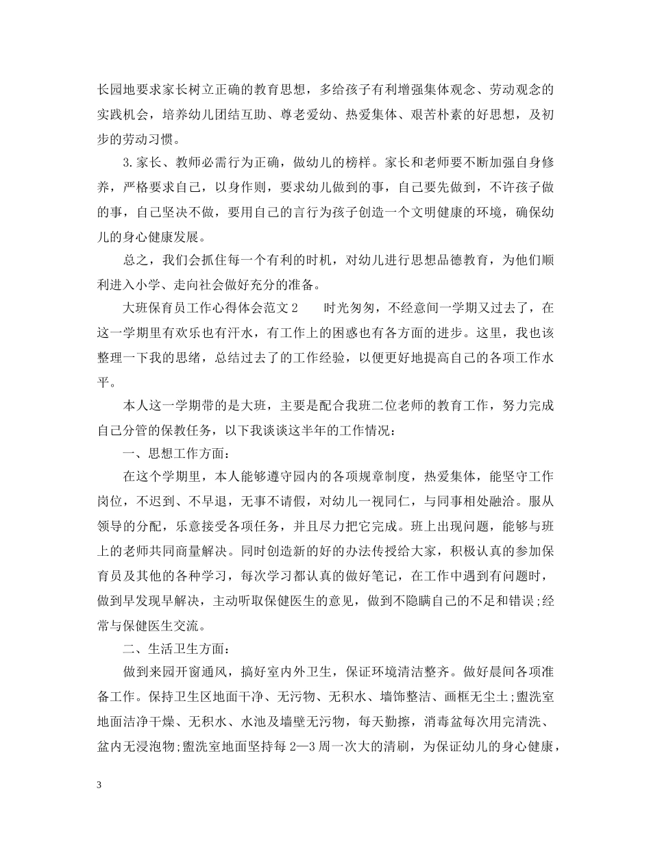 大班保育员工作心得体会_幼儿园保育员心得体会 _第3页