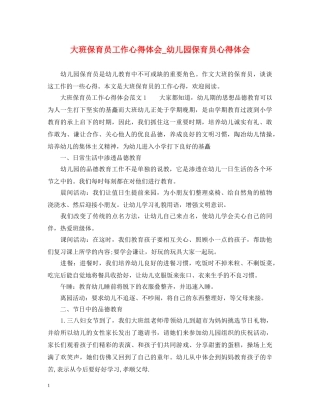 大班保育员工作心得体会_幼儿园保育员心得体会 