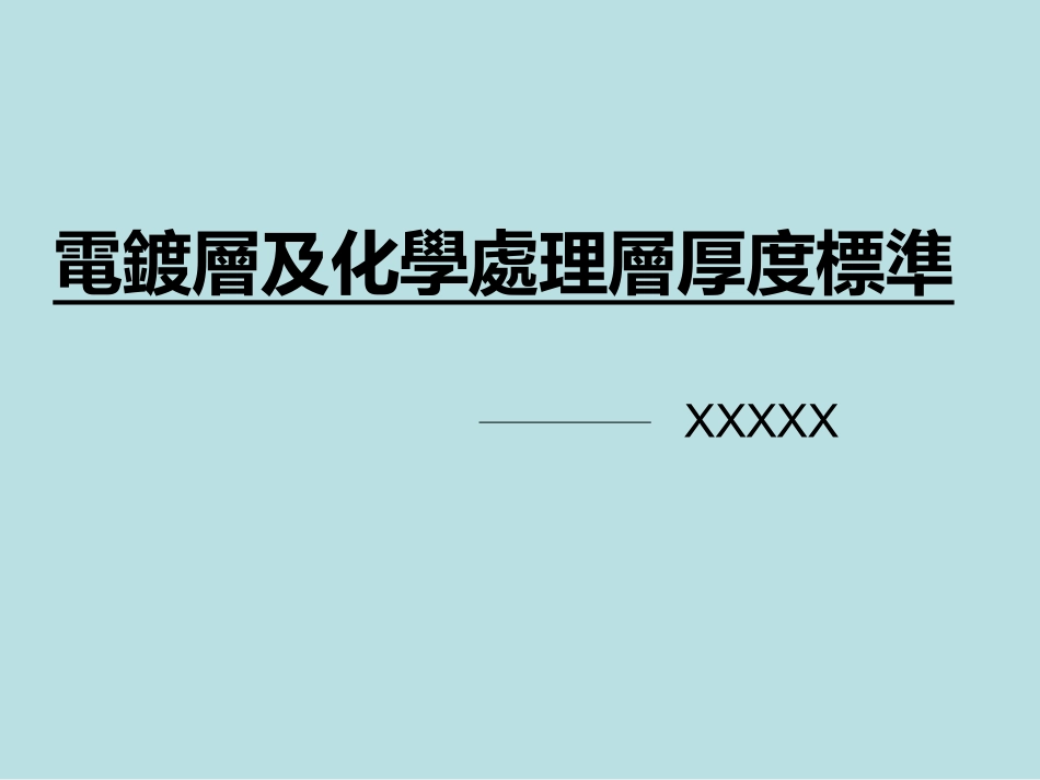 电镀层及化学处理层厚度标准_第1页