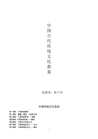 中国传统(民俗)文化选讲教案