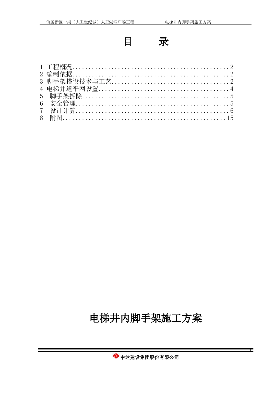 电梯井内悬挑脚手架施工方案_第1页
