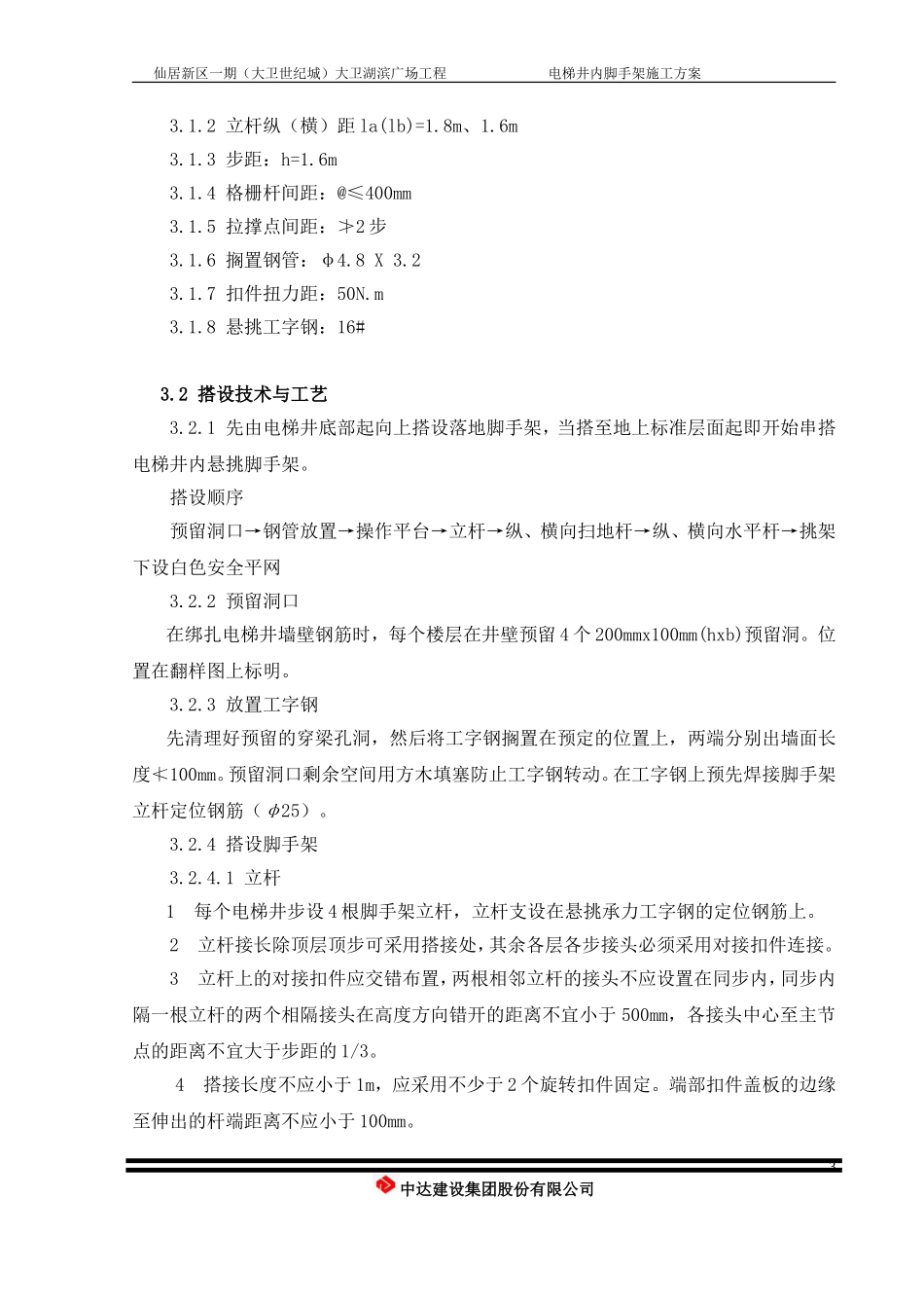 电梯井内悬挑脚手架施工方案_第3页