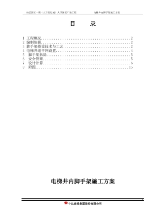 电梯井内悬挑脚手架施工方案