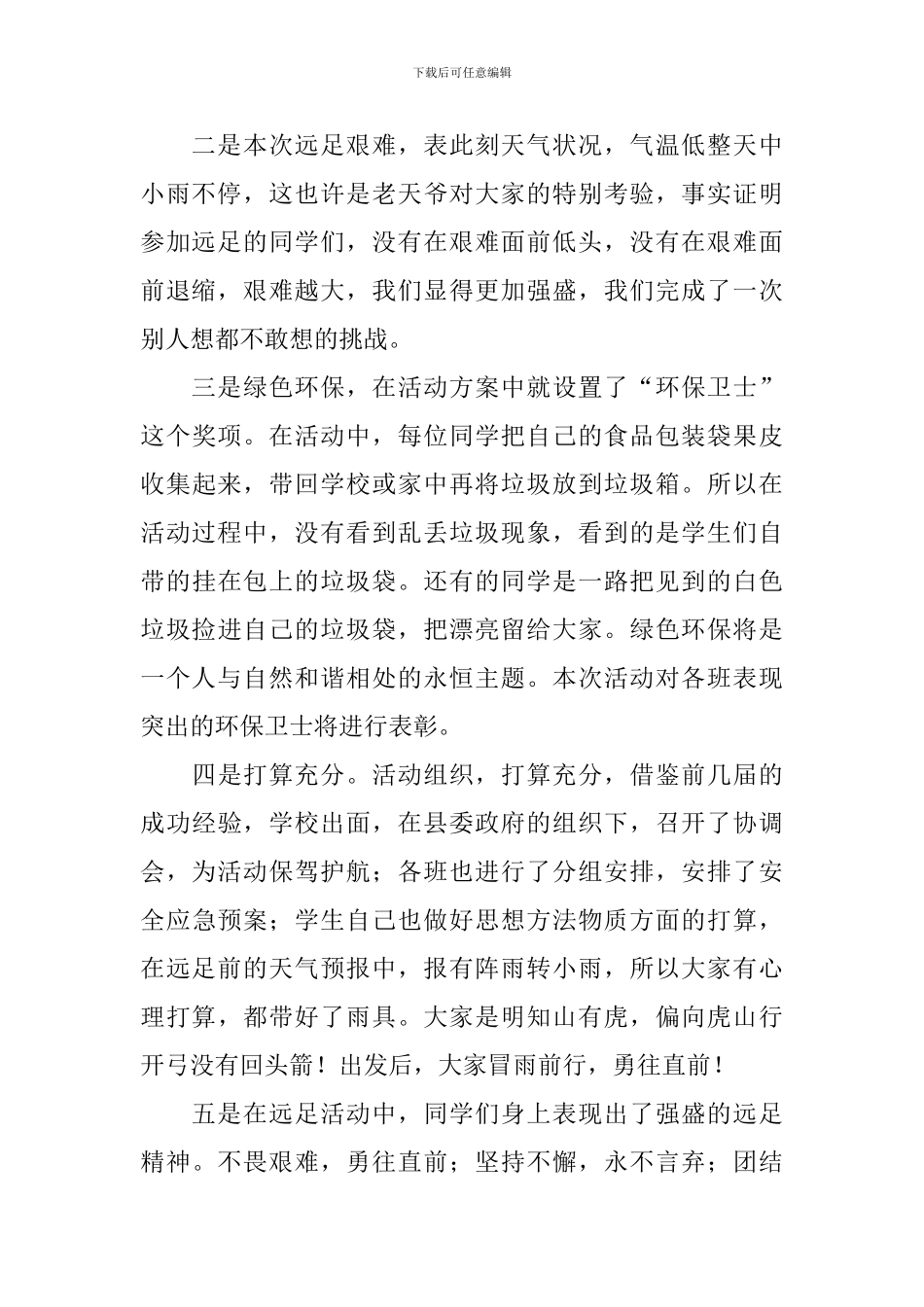 学校远足活动总结报告_第2页
