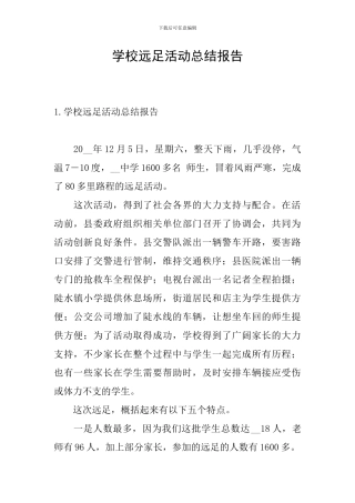 学校远足活动总结报告