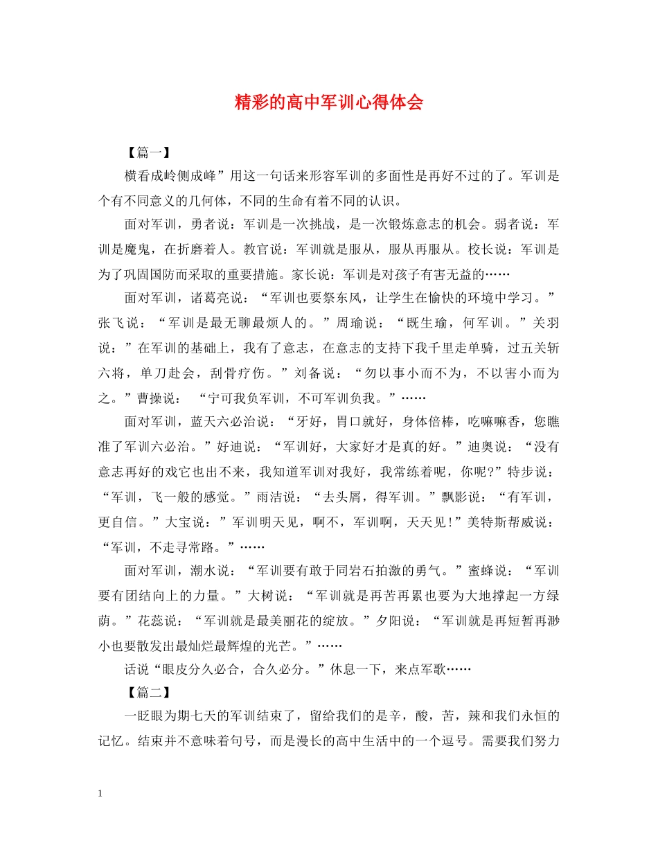 精彩的高中军训心得体会 _第1页