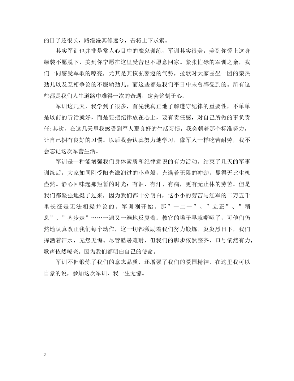 精彩的高中军训心得体会 _第2页