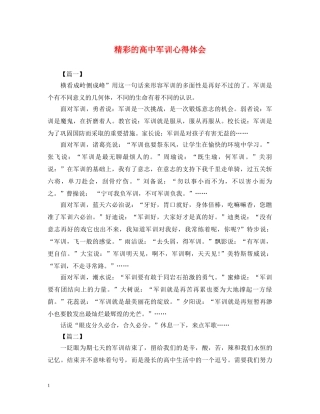 精彩的高中军训心得体会 