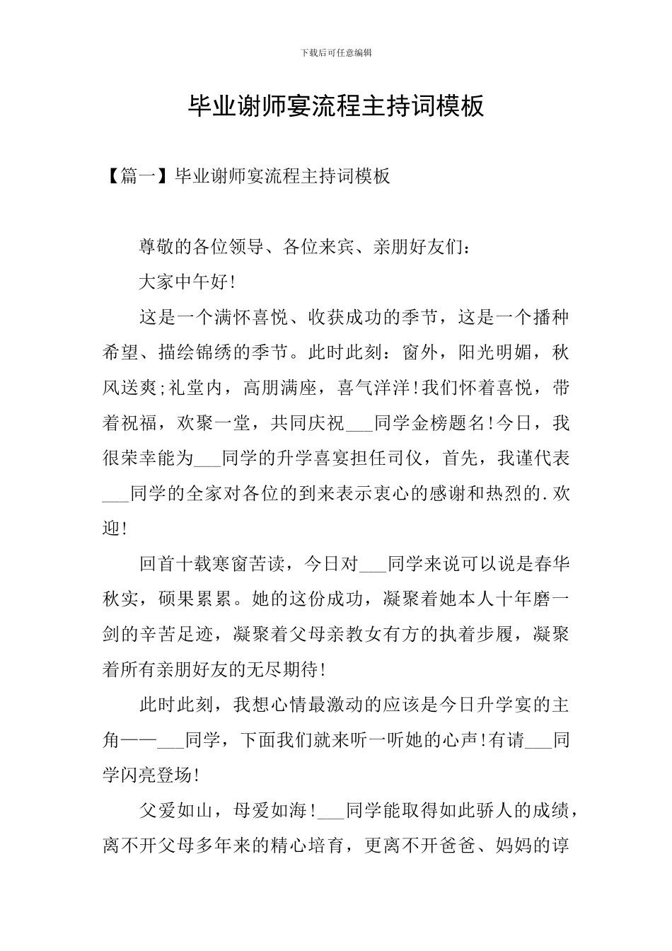 毕业谢师宴流程主持词模板_第1页