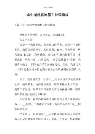 毕业谢师宴流程主持词模板