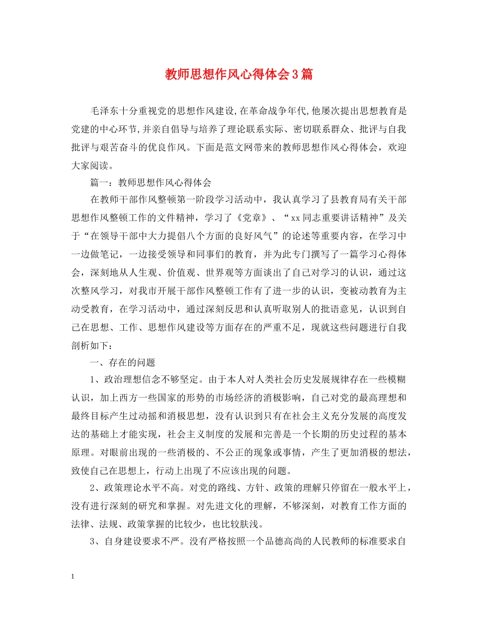 教师思想作风心得体会3篇 _第1页