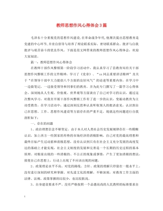 教师思想作风心得体会3篇 